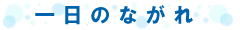 一日のながれ